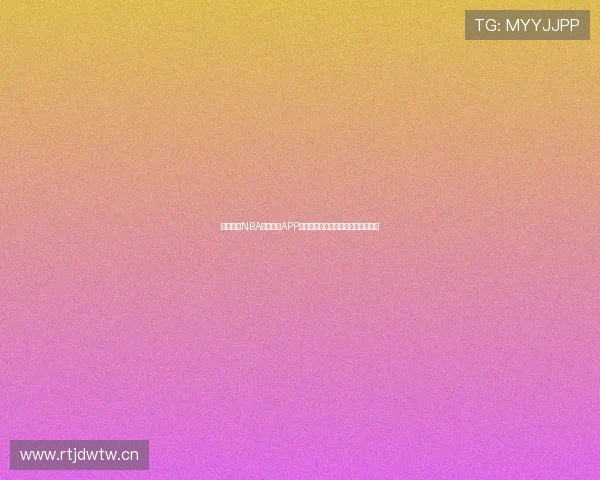 免费观看NBA直播比赛APP推荐高清流畅实时赛事解说赛程体验